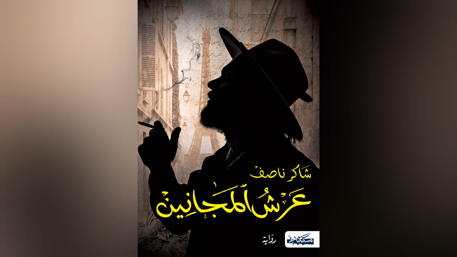 "عرش المجانين".. بين أدب المكان السرد الاسترجاعي والحكم